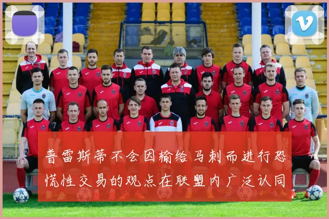 普雷斯蒂不会因输给马刺而进行恐慌性交易的观点在联盟内广泛认同