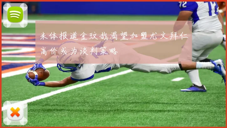 米体报道金玟哉渴望加盟尤文拜仁高价或为谈判策略