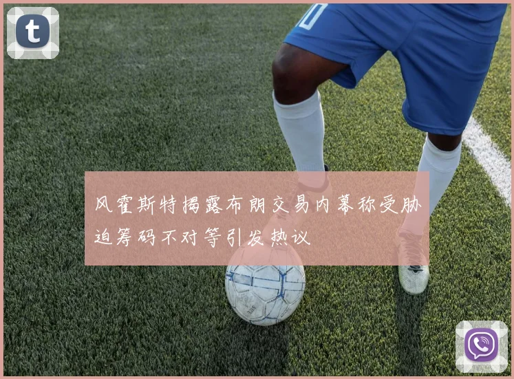 风霍斯特揭露布朗交易内幕称受胁迫筹码不对等引发热议