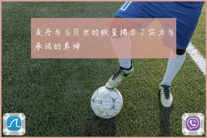 麦丹与戈贝尔的较量揭示了实力与承诺的真谛