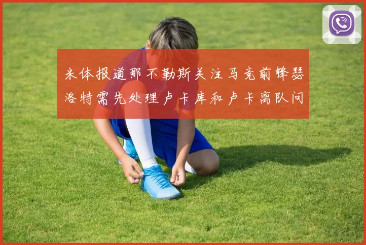 米体报道那不勒斯关注马竞前锋瑟洛特需先处理卢卡库和卢卡离队问题